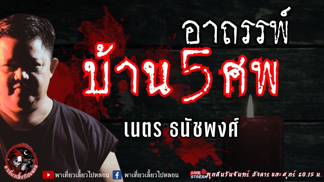 เรื่อง อาถรรพ์บ้าน 5 ศพ  - เนตร ธนัชพงศ์