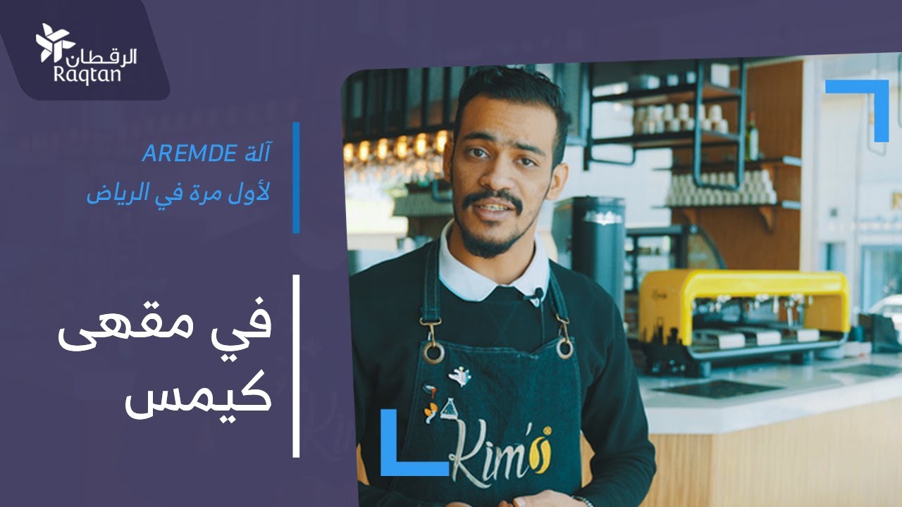 تجربة مقهى كيمس في الرياض لآلة الإسبريسو الفريدة من آر إم دي