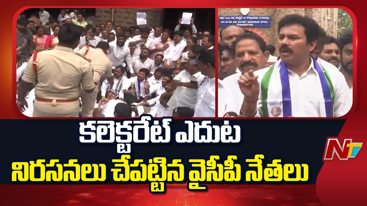 High Tension at Vishaka Collectorate: విశాఖ గీతం వర్సిటీ భూముల పై వైసీపీ ఆందోళన | YCP Leaders | NTV