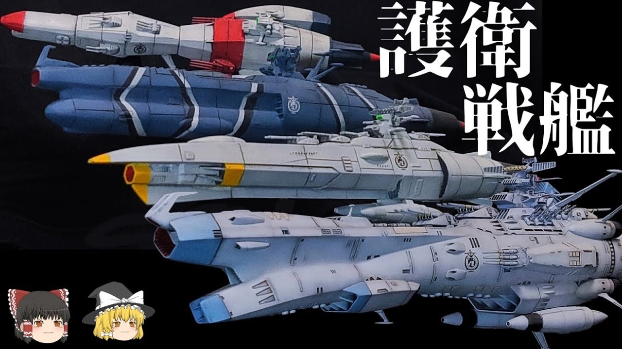 【宇宙戦艦ヤマトⅢ】護衛戦艦解説【ゆっくり解説】アリゾナ/プリンスオブウェールズ/ビスマルク/ノーウィック