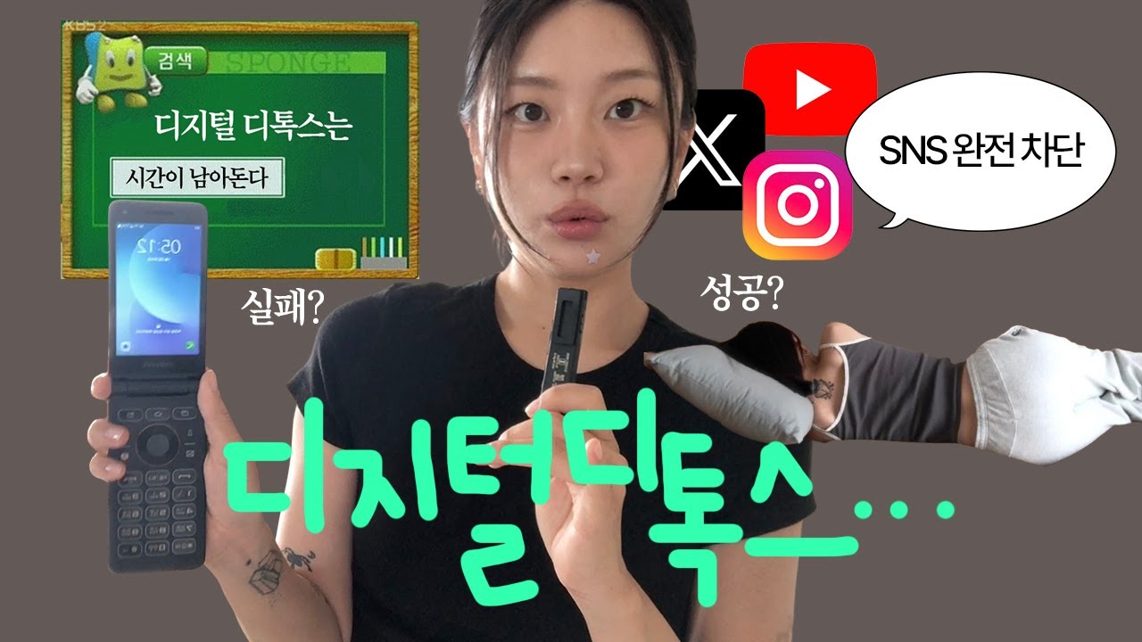 본업 유튜버인 디지털 노예의 디지털 디톡스 챌린지 .... (공허하다)