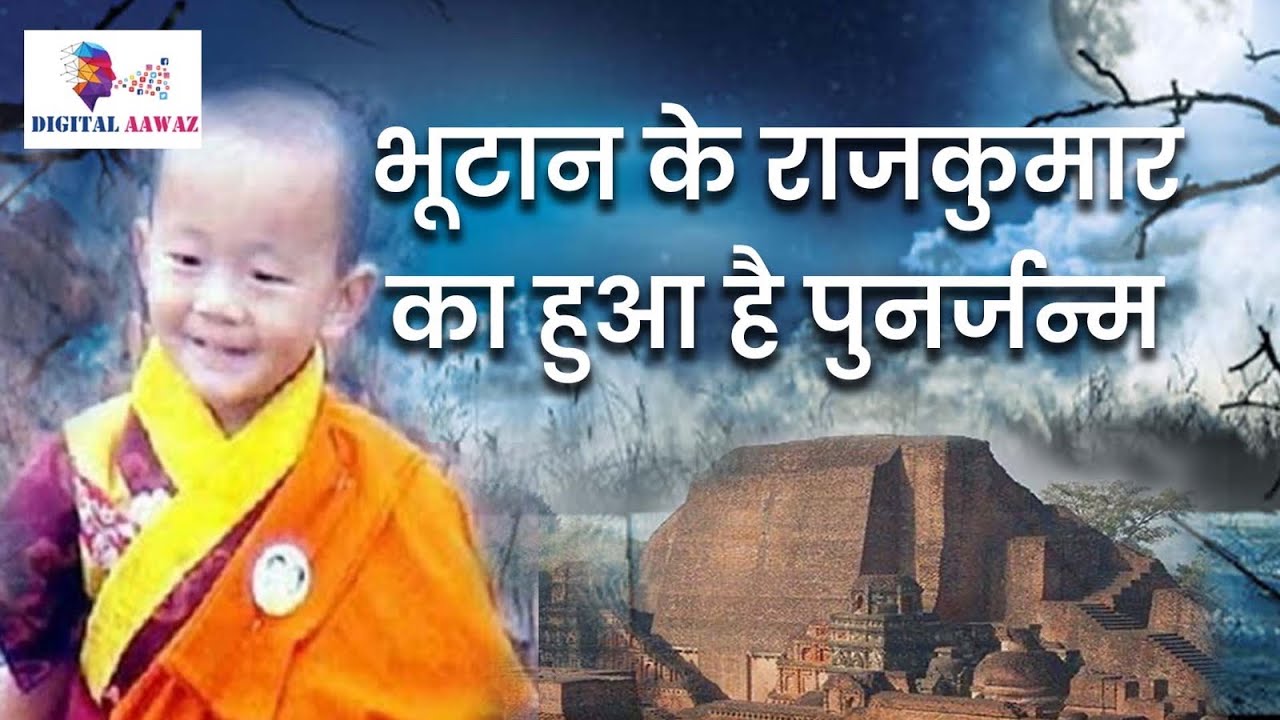 Ep-03 || भूटान के राजकुमार का हुआ है पुनर्जन्म || Mangalwari Rahasya || Digital Aawaz