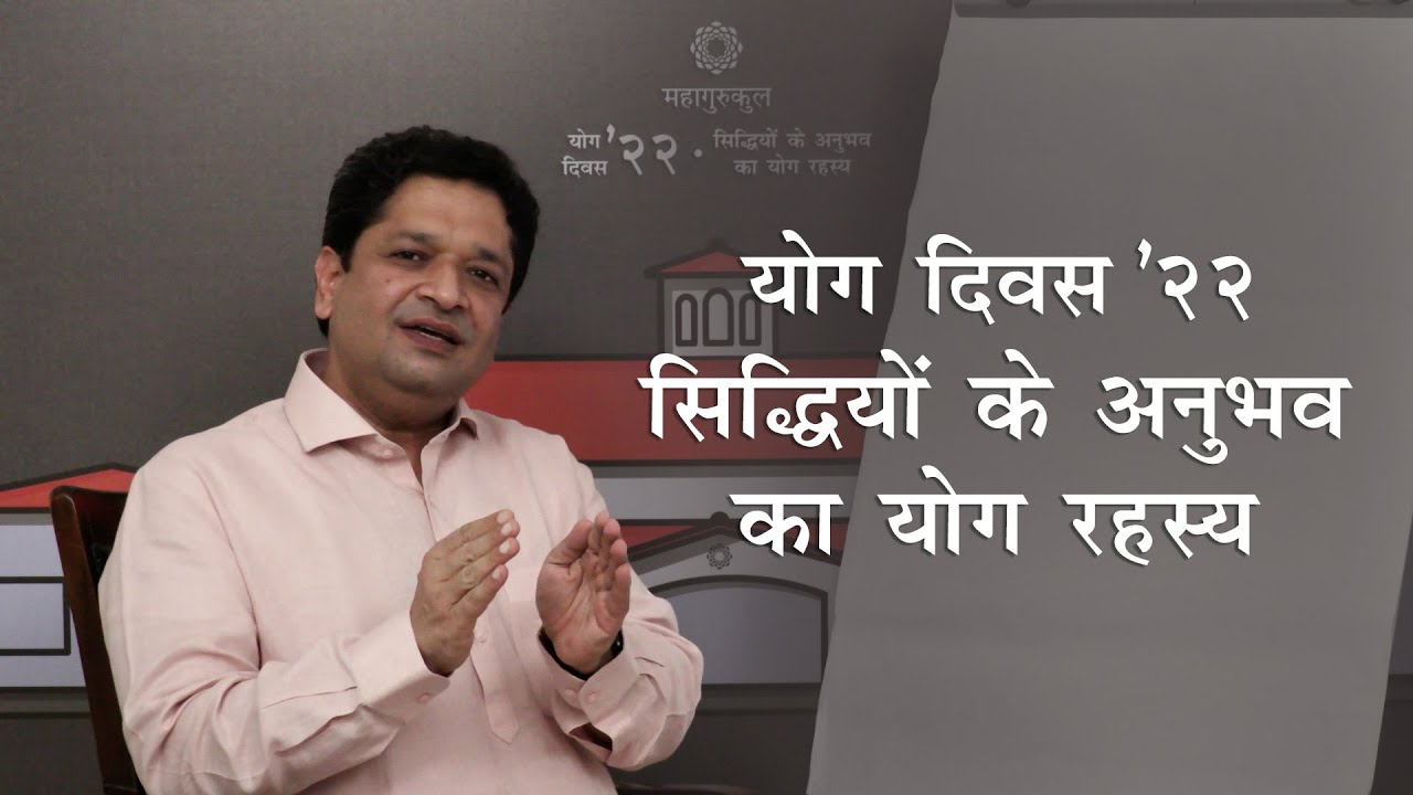 योग दिवस 2022 I सिद्धियों के अनुभव के योग रहस्य | Patanjali Yoga Sutras I Meditation