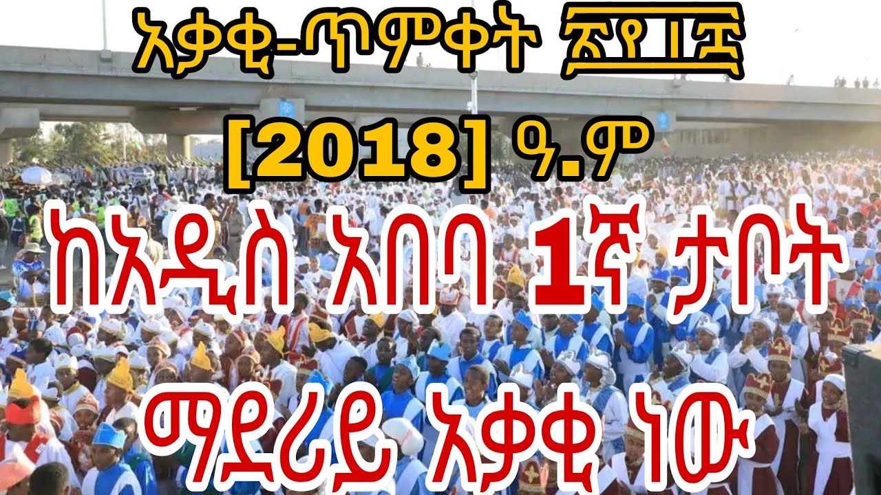 ከአዲስ ከበባ 1ኛ ታቦት ማደሪያ ጥምቀተ ባህር በደምቀት ተከበረ አቃቂ  - ጥምቀት ፳፻፲፰ [ 2018 ] ዓ.ም