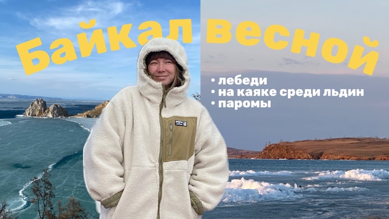 БАЙКАЛ В НЕСЕЗОН | плаваем на каяке, попали в шторм, нашли лебедей 