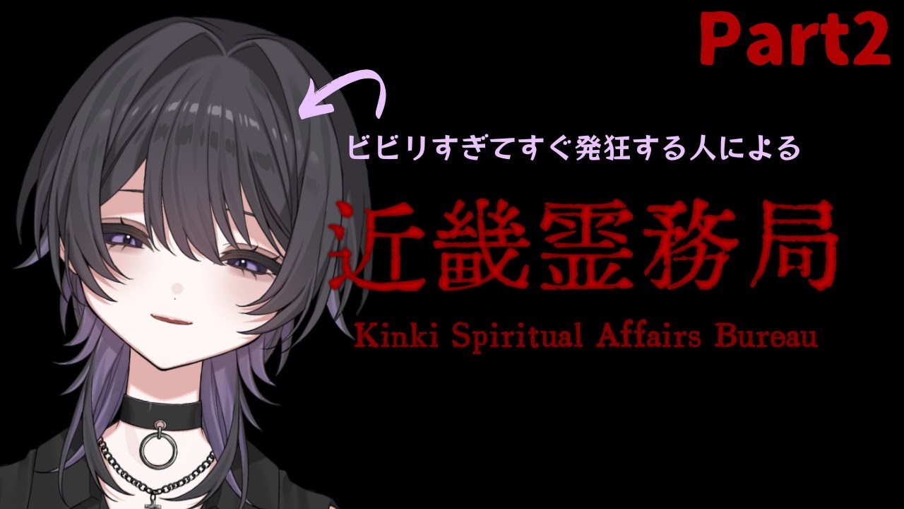 【 近畿霊務局 】事故物件監視任務を放棄して近畿霊務局【 #新人Vtuber 】 #近畿霊務局
