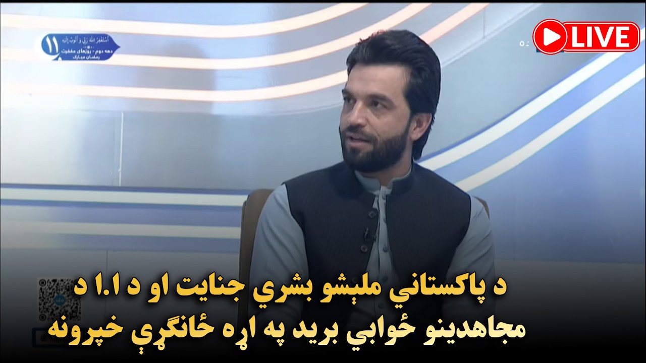 د پاکستاني ملېشو بشري جنایت او د ا.ا د مج‌اهدینو ځوابي برید په اړه ځانګړې خپرونه