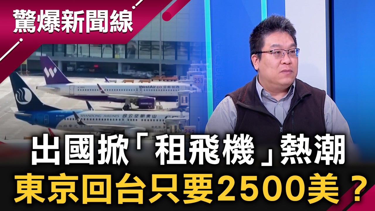 出國掀「租飛機」熱潮！搭「回頭機」東京回台只要2500美？台灣人中東轉機竟被帶走！如何自保？最恐怖海關鎖定「亞洲臉」…要人要錢還？｜【驚爆新聞線】20260214｜三立新聞台