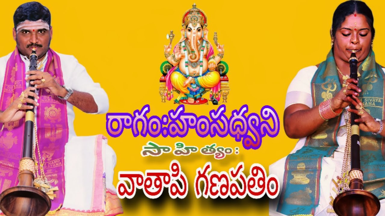 వాతాపి గణపతిం కృతి || హంసధ్వని రాగం || Vaataapi Ganapathaim kruti || Hamsadwani Raagam ||