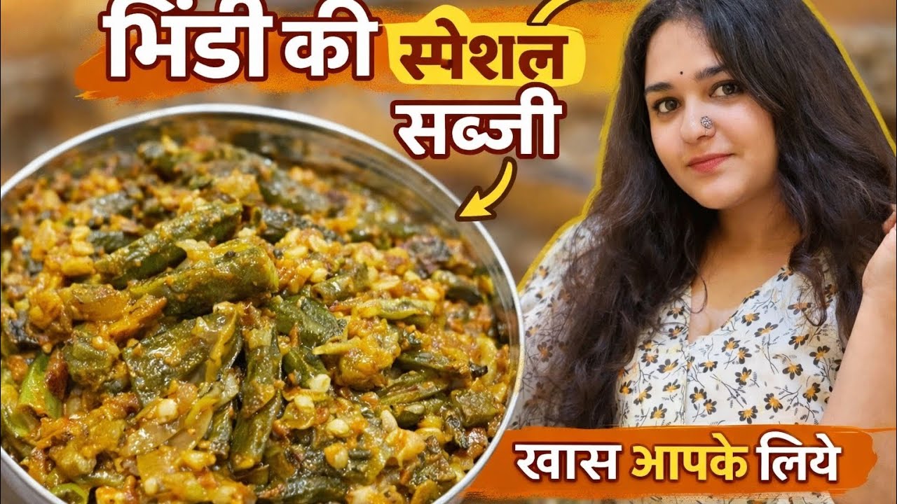 आज बनाई मेरी स्टाइल की मसालेदार भिंडी 😍ऐसी भिंडी खाओगे तो उंगलियाँ चाटते रह जाओगे 🔥