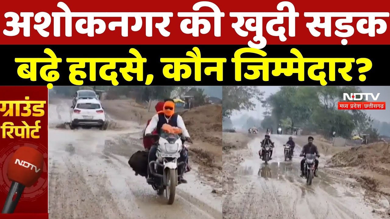 Ashoknagar News: अशोकनगर में तीन साल से खुदी पड़ी सड़क बनी हादसों का रास्ता | Top Breaking News | MP
