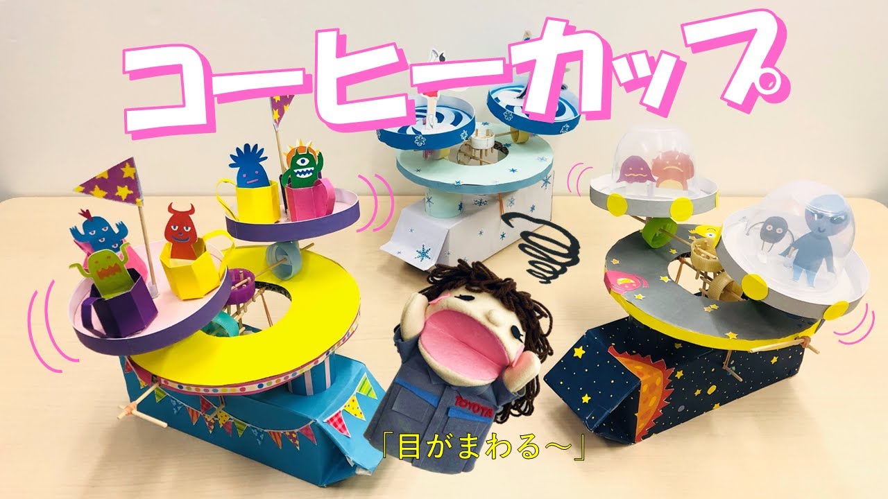 モノづくり | ワクワクからくり工作　コーヒーカップ編 | Toyota