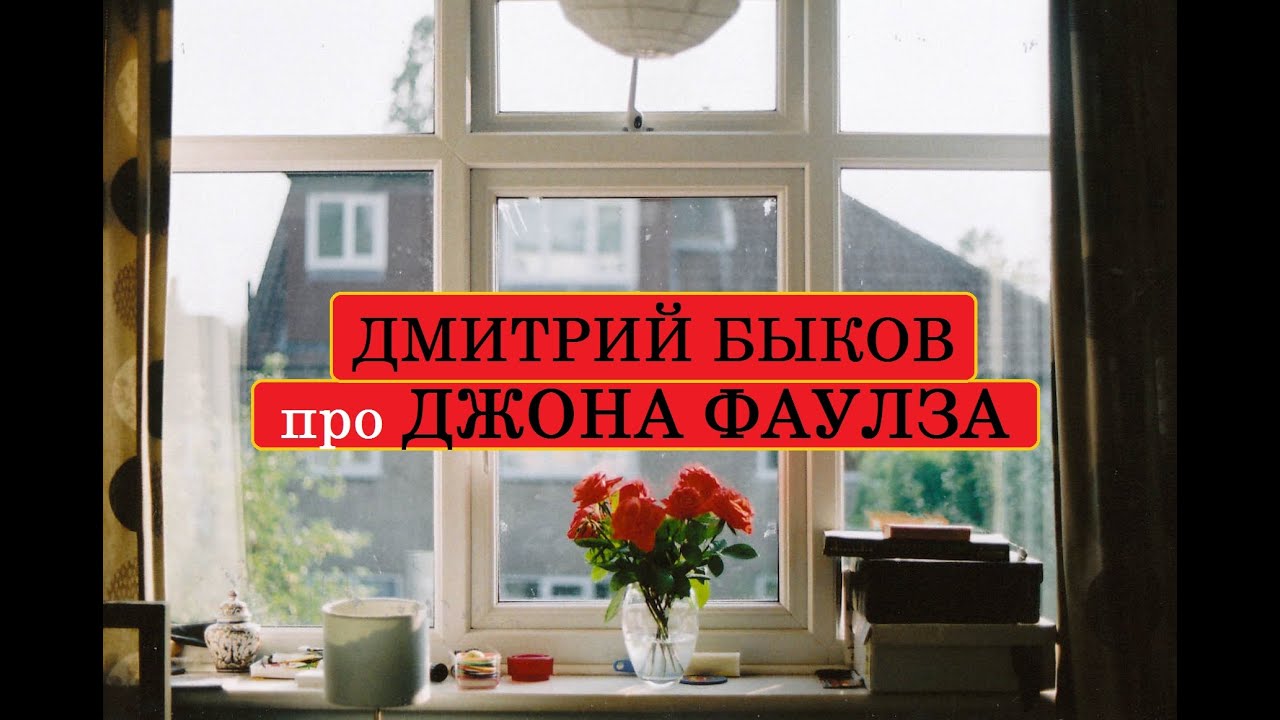 Дмитрий Быков про Джона Фаулза