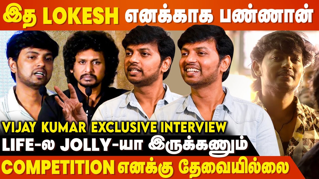 நீங்க நினைக்கிற அளவுக்கு நான் Worth-ஏ இல்ல - 'Uriyadi' Vijay Kumar Interview | Fight Club | Lokesh