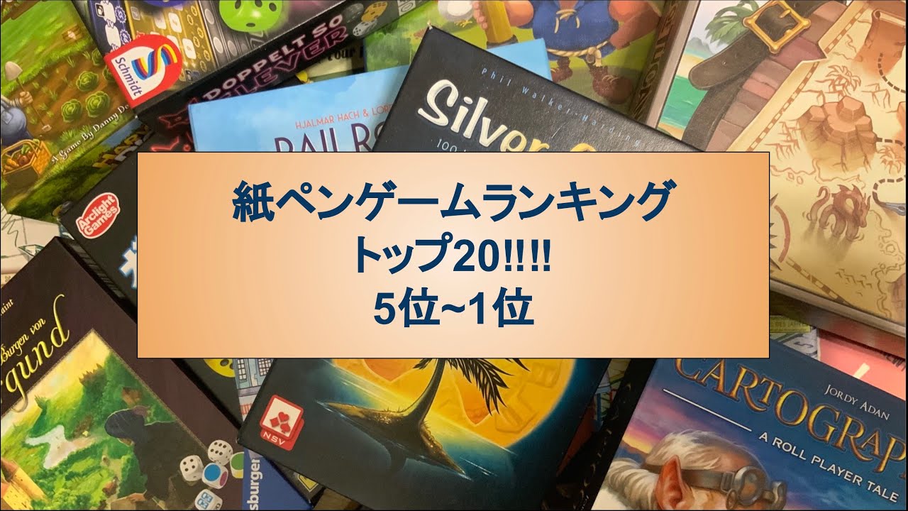 【ボードゲーム】紙ペンゲーム トップ20!!!! 5位～1位【ランキング】