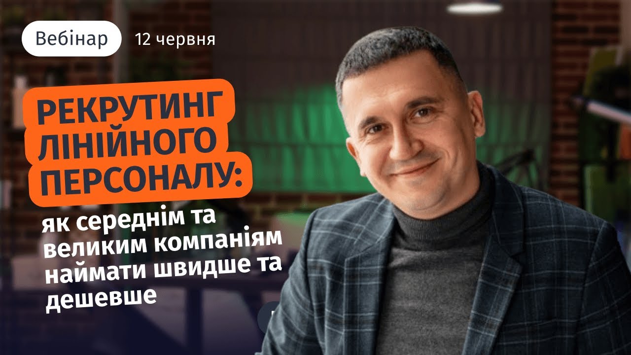 Вебінар 