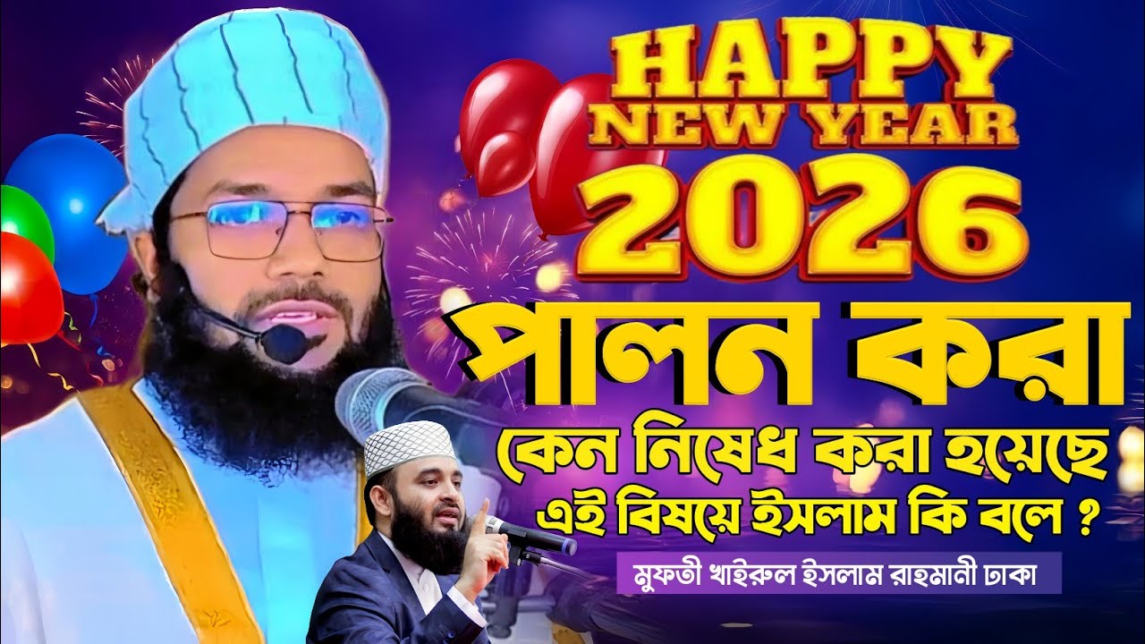 হ্যাপি নিউ ইয়ার পালন করা কেন নিষেধ করা হয়েছে এই বিষয়ে ইসলাম কি বলে | মুফতী খাইরুল ইসলাম রাহমানী 
