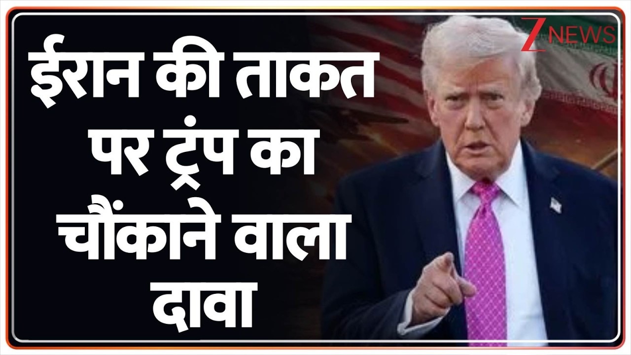 Iran-US War Update News:ईरान की ताकत पर ट्रंप का चौंकाने वाला दावा I Trump I ZEE News