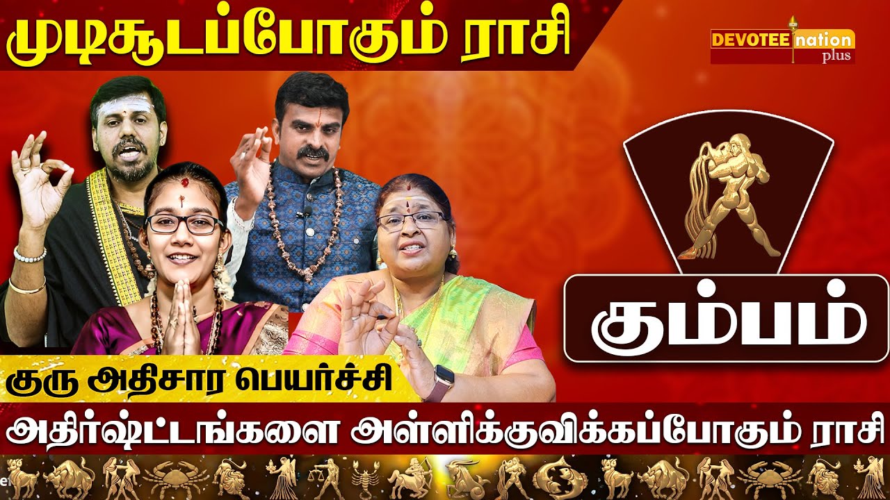 கும்பம் - பிரபல ஜோதிடரகளின் துல்லியமான கணிப்பில் 