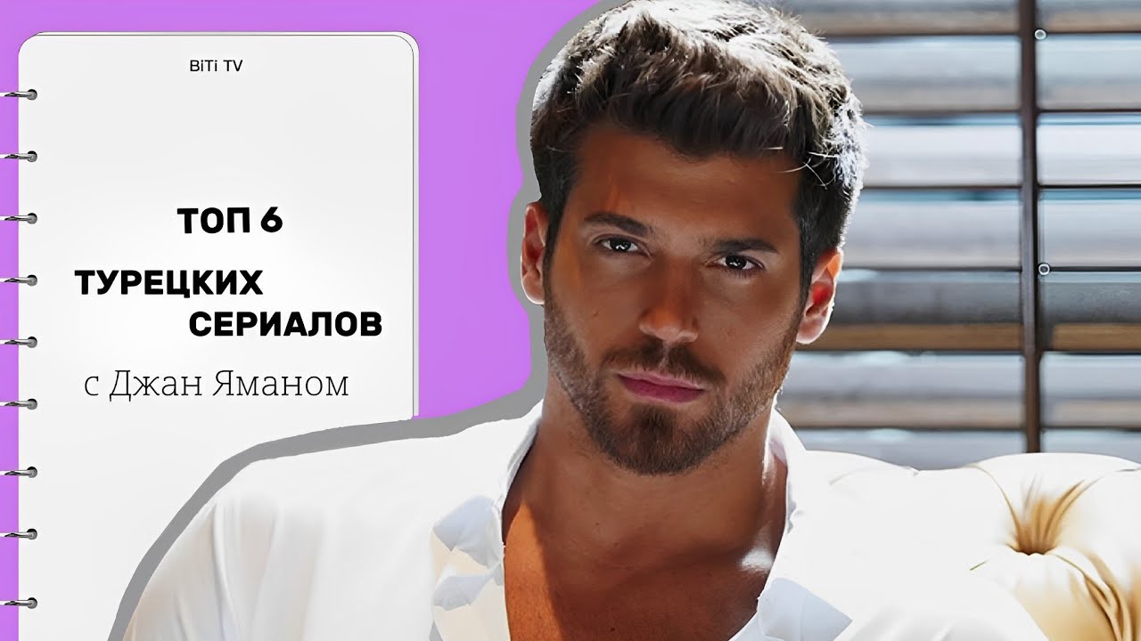 ТОП 6 ТУРЕЦКИХ СЕРИАЛОВ С ДЖАН ЯМАНОМ