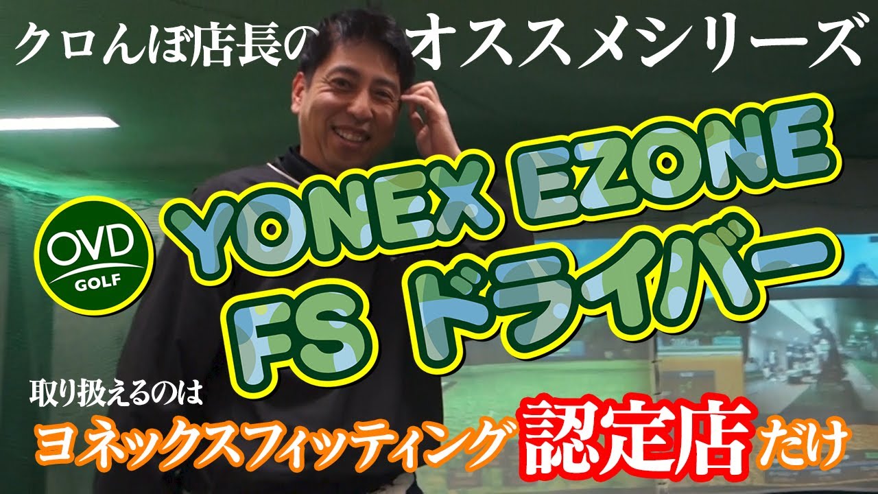 ヨネックス EZONE FS ドライバー降臨！クロんぼ店長オススメの超低スピン系ドライバーです！