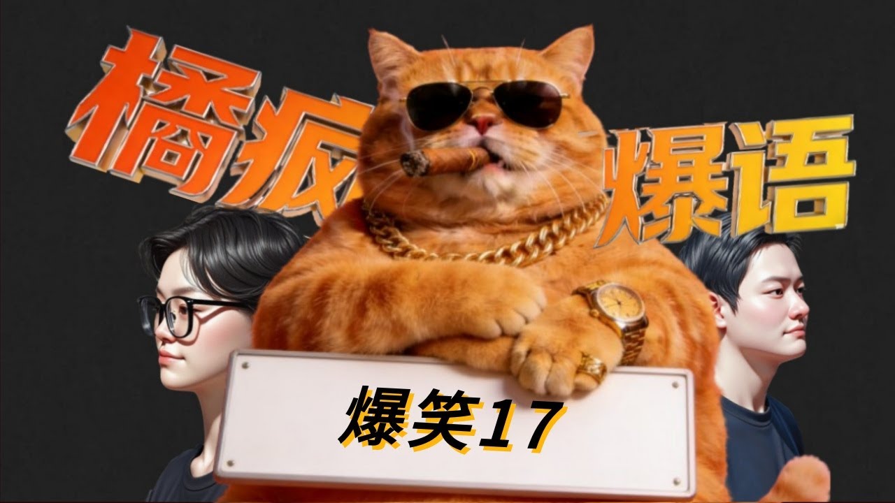 橘疯暴语第 17 期