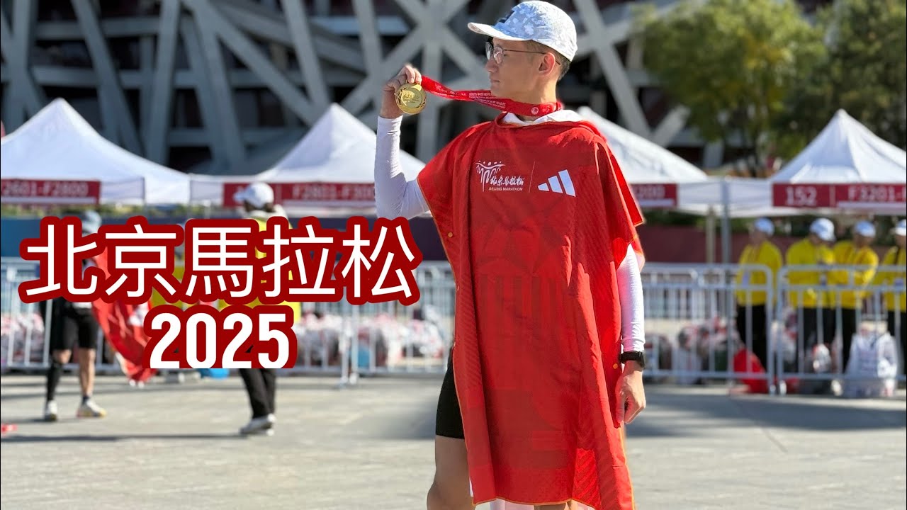 北京馬拉松2025