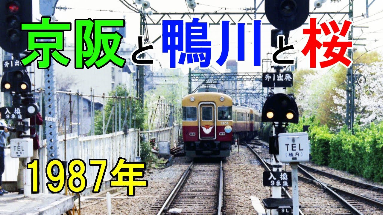 京阪  京都 地上線 1987年 懐かしい風景 Keihan Kyoto Ground line
