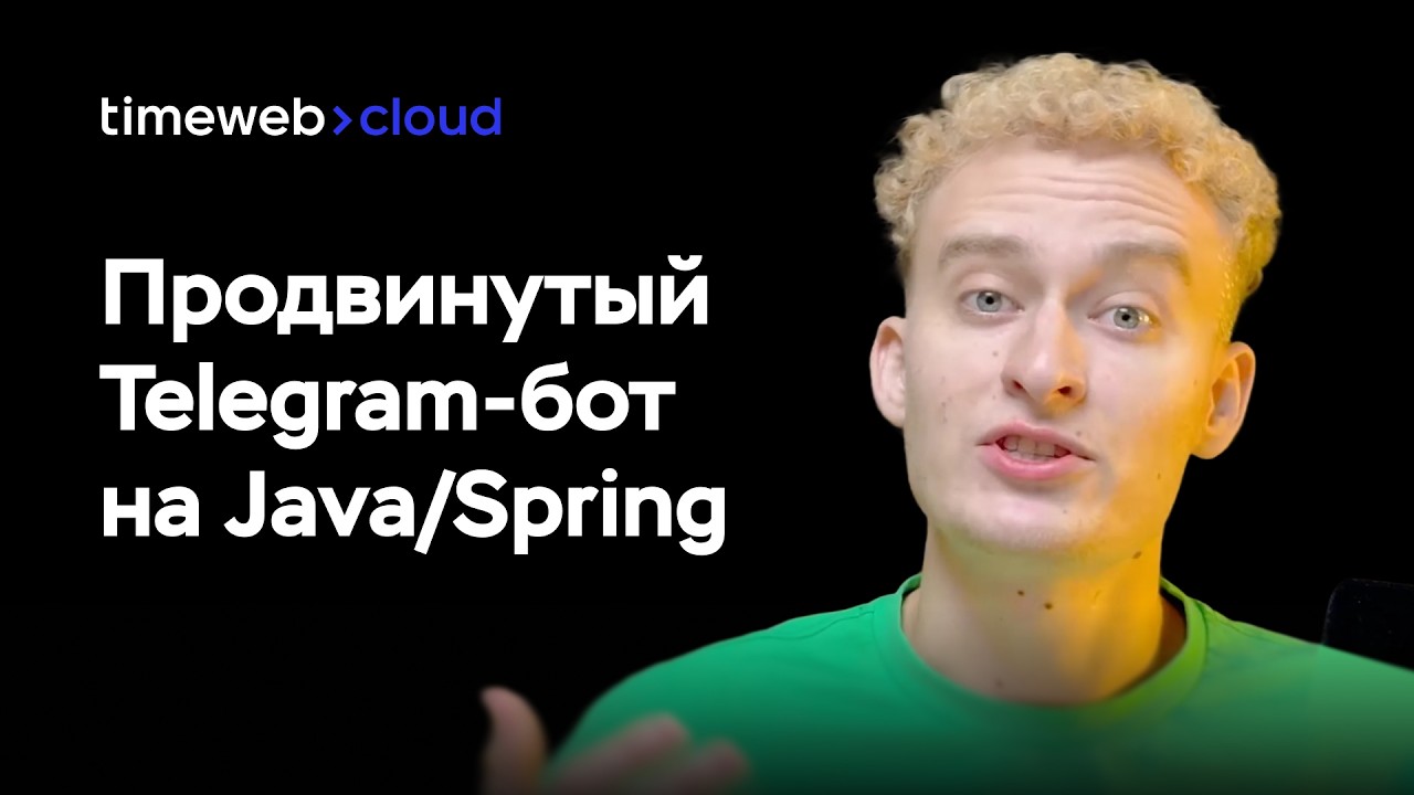 Деплой приложения в облако: продвинутый Telegram-бот на Java/Spring