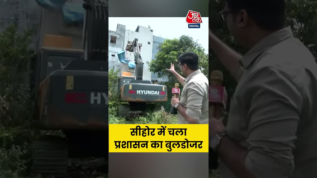 Madhya Pradesh: Sehore में चला प्रशासन का बुलडोजर #shortsvideo #viralvideo
