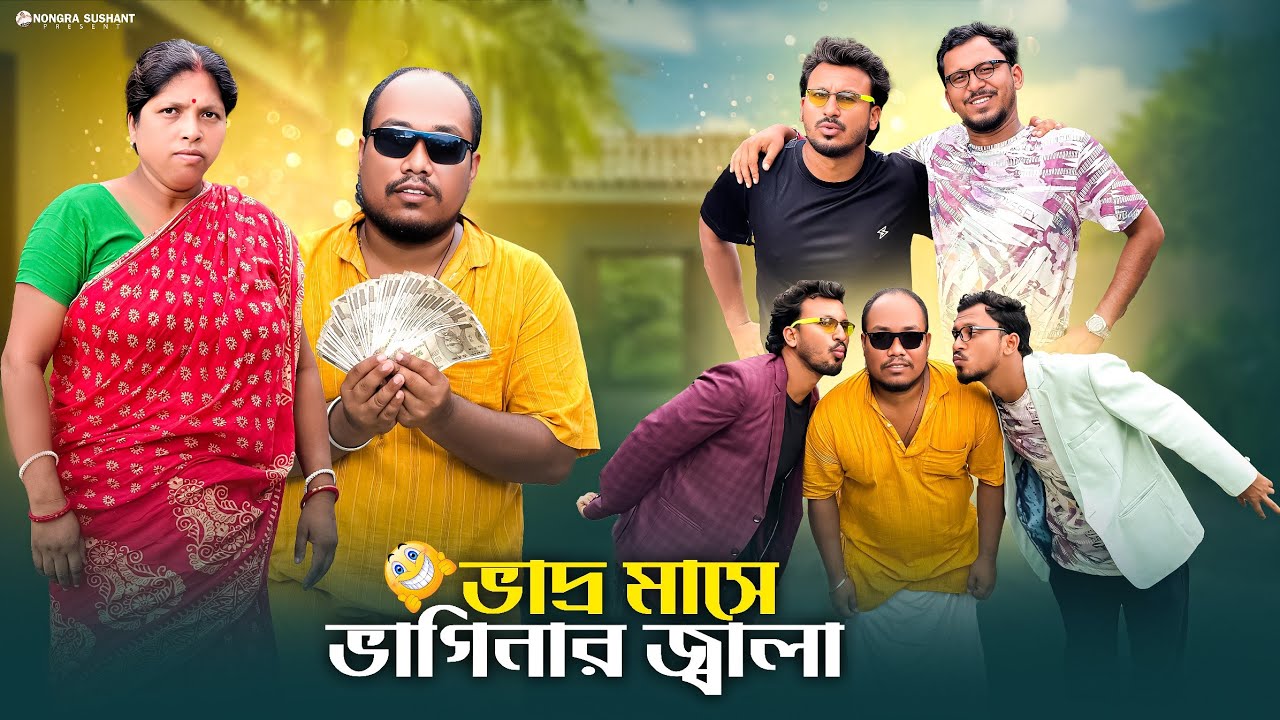ভাদ্র মাসে ভাগিনার জ্বালা 🤣 রাজবংশী কমেডি ভিডিও // Team sushant