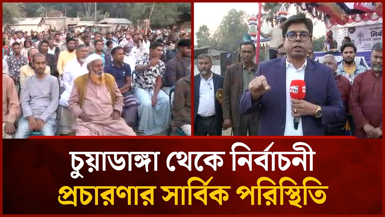 চুয়াডাঙ্গা থেকে নির্বাচনী প্রচারণার সার্বিক পরিস্থিতি | Mytv News
