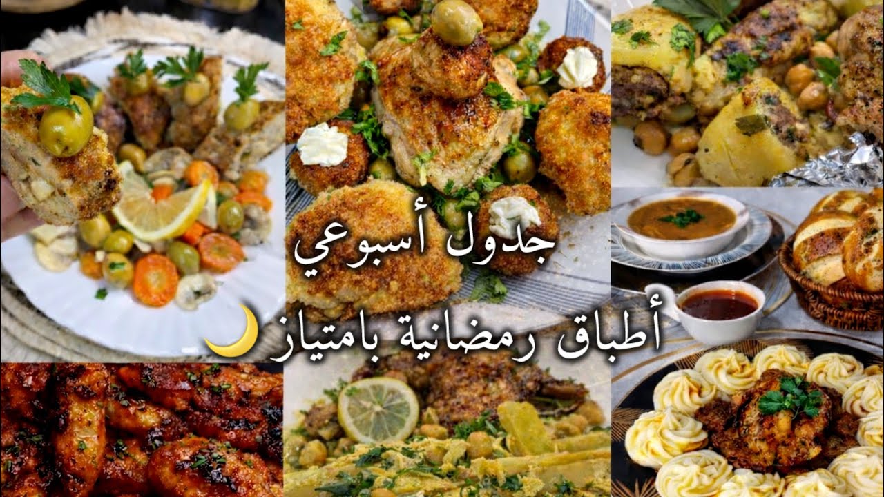 ️ أفضل جدول أسبوعي لأطباق رمضان! 🌙 تتهناي من الحيرة و تخمام/لا تفوتي هذي الوصفات اللذيذة 😍