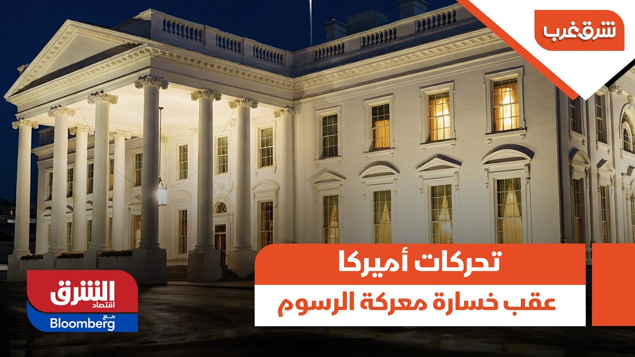 شرق غرب- الولايات المتحدة.. العالم يرتقب تحركات أميركا عقب خسارة معركة الرسوم