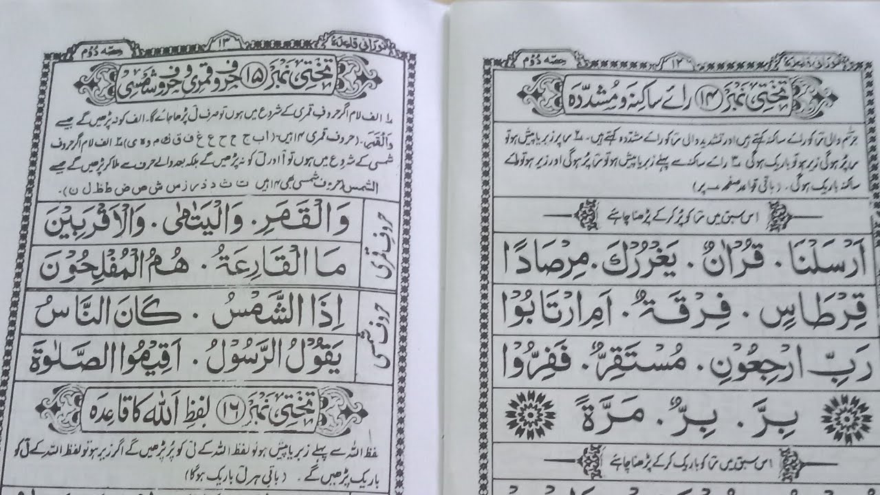 Noorani Qaida lesson 15 | Huruf e Qamri wa Huruf e shamshi | How to read the Quran
