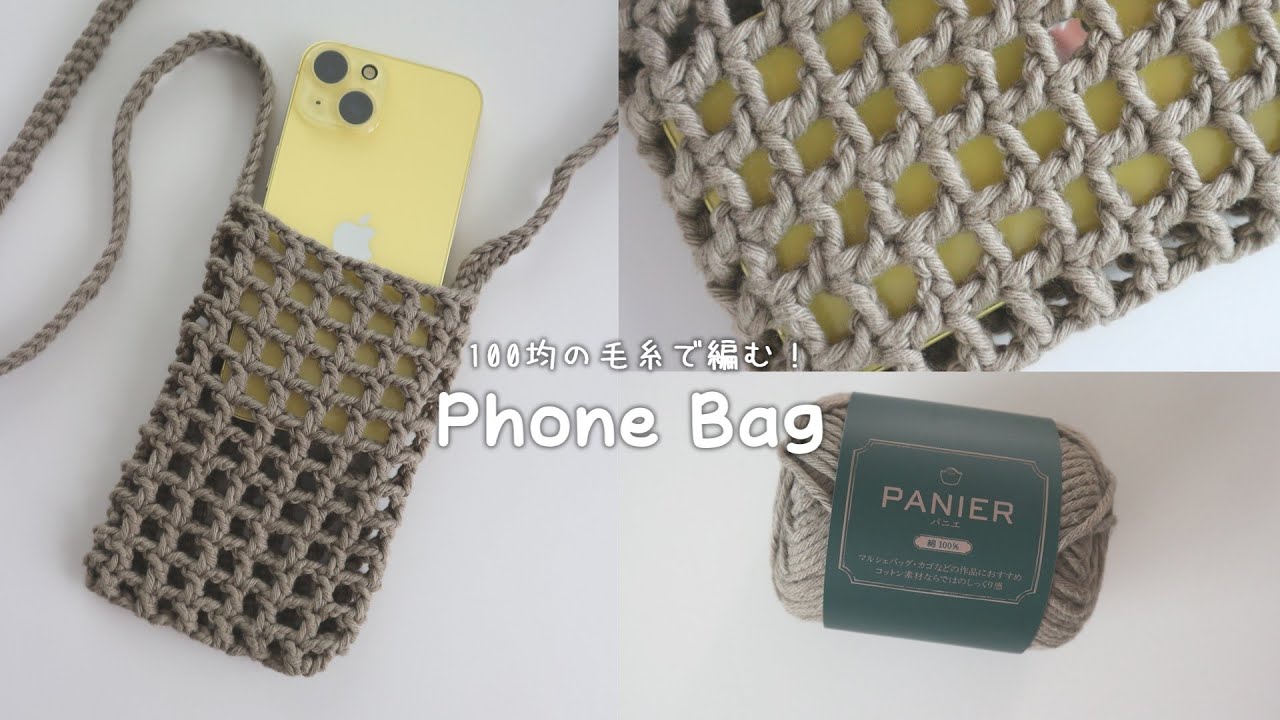 かぎ針編み スマホショルダーの編み方 初心者向け / How to crochet phone bag