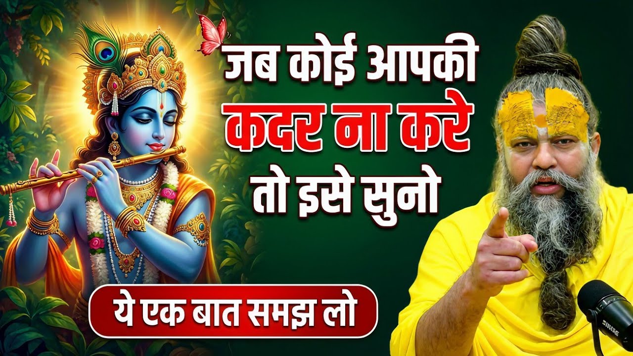 जब कोई आपकी कदर ना करे तो इसे सुनो | premanand maharaj full pravachan | premanand maharaj motivation