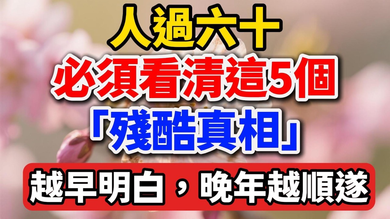 人過六十，必須看清這5個「殘酷真相」，越早明白，晚年越順遂。【人老心不老】#晚年生活 #人生智慧 #家庭關系 #情感故事 #養老 #殘酷真相 #自我成長 #talks