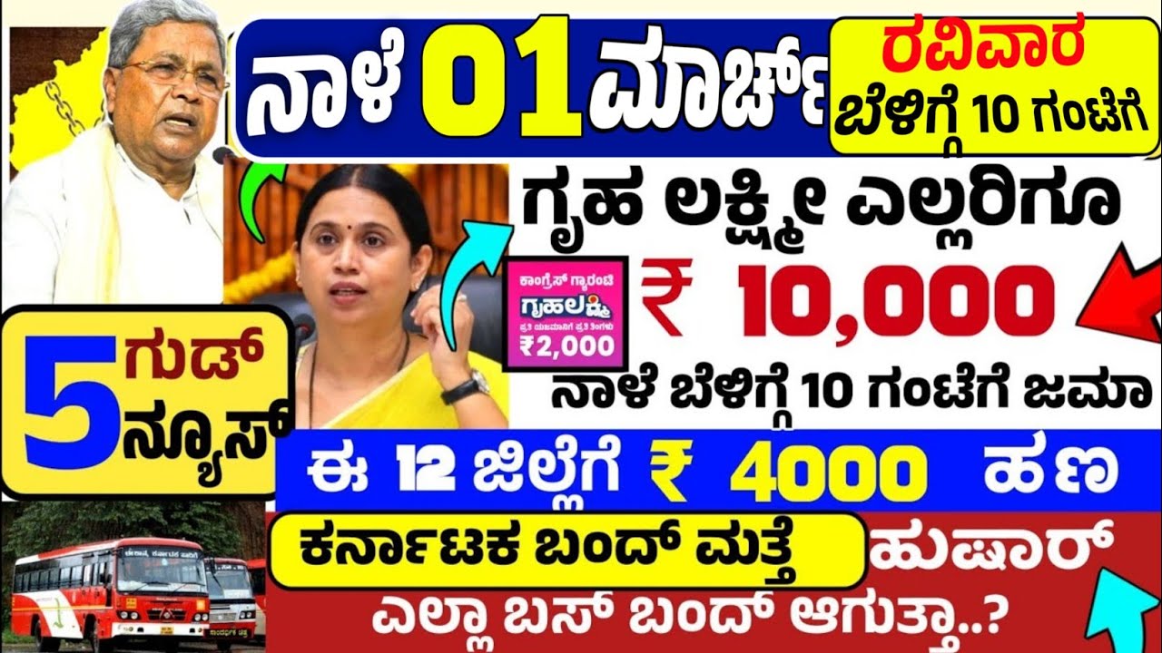😍ನಾಳೆ 21 ಜನವರಿ:🤩ಬುಧವಾರ ಬೆಳಿಗ್ಗೆ 10 ಗಂಟೆಗೆ ಗೃಹ ಲಕ್ಷ್ಮೀ ₹10,000 ಬಂಪರ್ ಹಣ ಜಮಾ ಶುರು! ಮತ್ತೆ ಕರ್ನಾಟಕ ಬಂದ್?