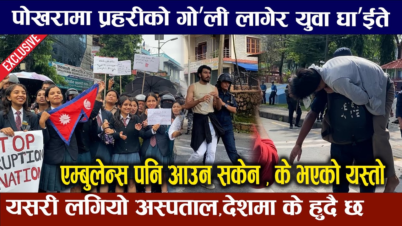 Nepal Gen-Z Protest | प्रहरीको गो'ली लागेर युवा घा'ईते एम्बुलेन्स आउन सकेन | Nepal Protest Exclusive