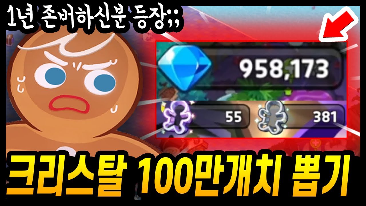 😱크리스탈 100만개치 대리뽑기... 전설만 XX개 뽑고 역대급 주작 해버렸습니다.... - [ 쿠키런 킹덤 ]