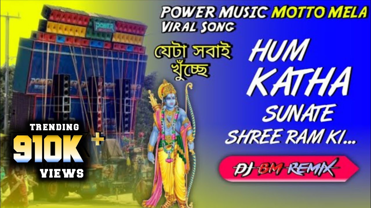 Power Music⚡Motto Mela Viral Song 🔥 HUM KATHA SUNATE SHREE RAM KI 🎶 DJ BM REMIX যেটা সবাই খুঁচ্ছে👍