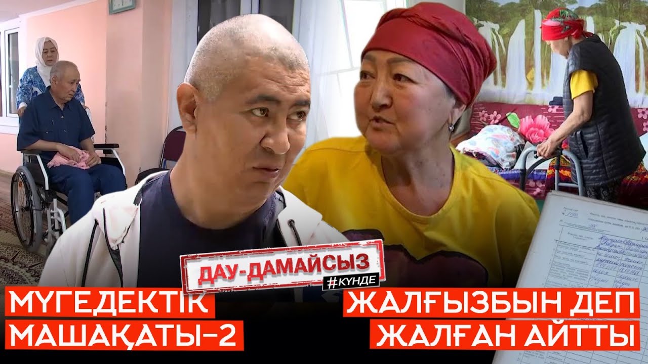 Дау-дамайсыз #күнде: Жалғызбын деп жалған айтты // Мүгедектік машақаты-2