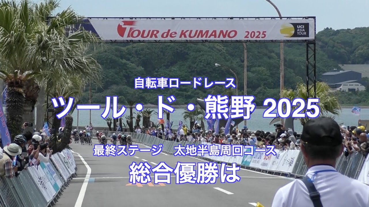 自転車ロードレース、「ツール・ド・熊野」の最終ステージ「太地半島周回コース」この日、総合優勝が決まった。キナンレーシングチームがんばれ。