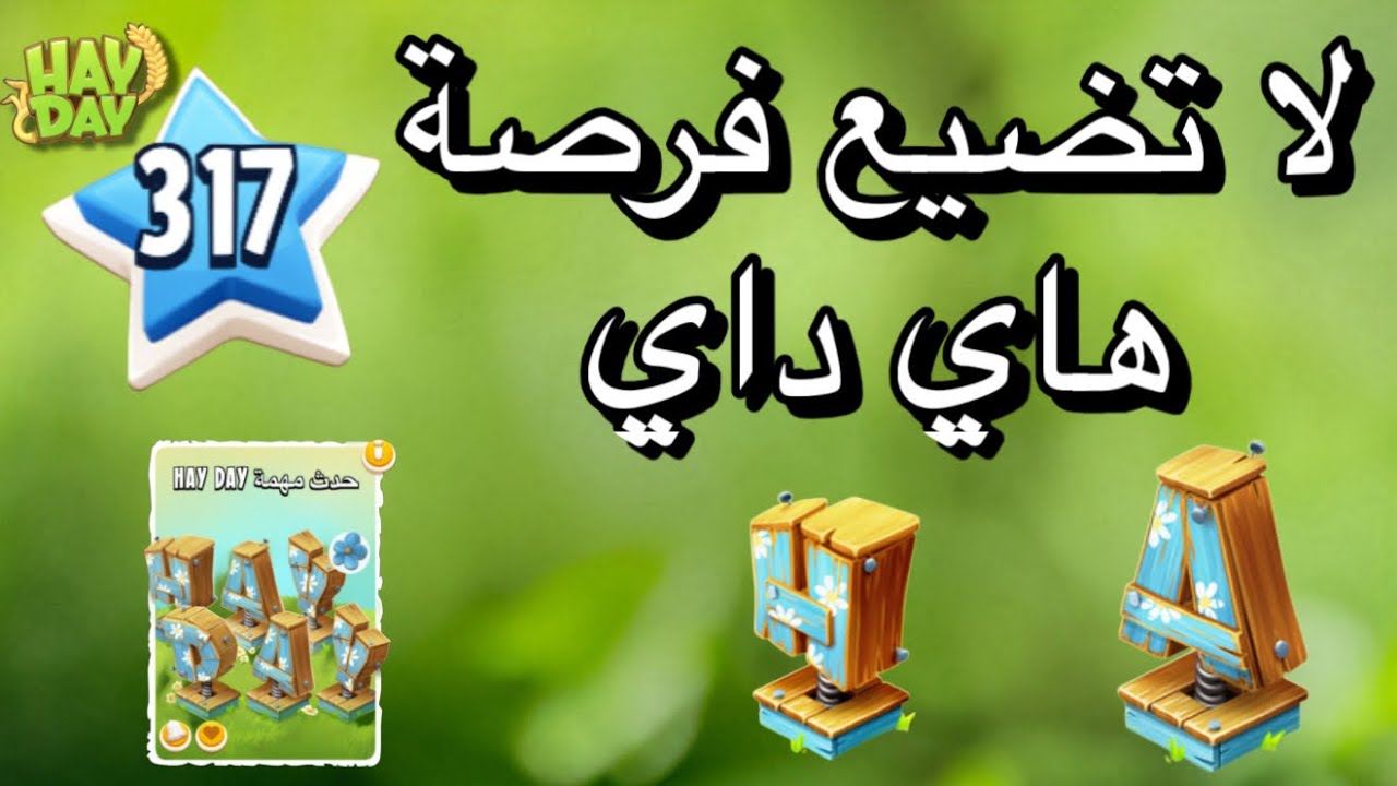 صعدت بالمستوى 317 واخذت الأحرف في هاي داي hay day 
