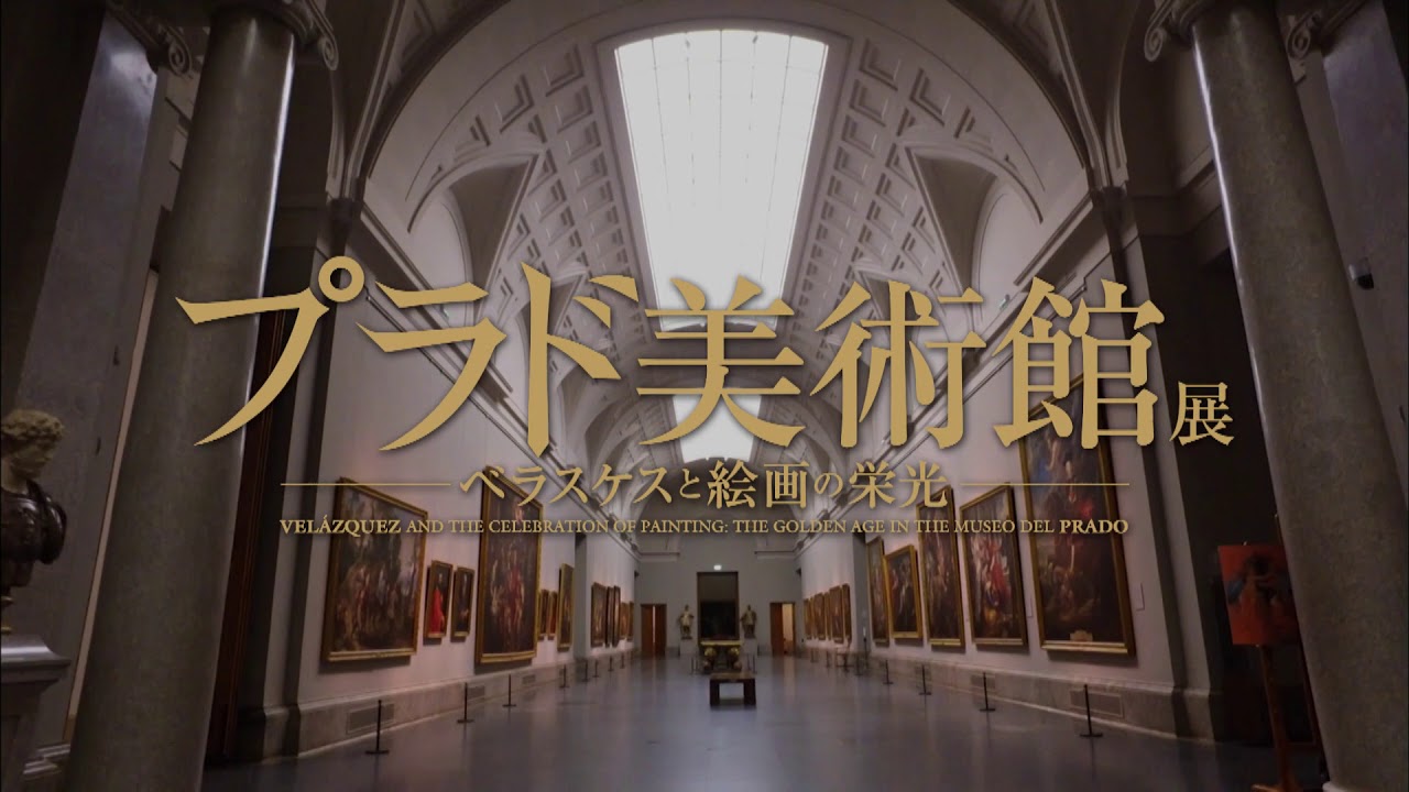 【兵庫展】プラド美術館展 ベラスケスと絵画の栄光 CM