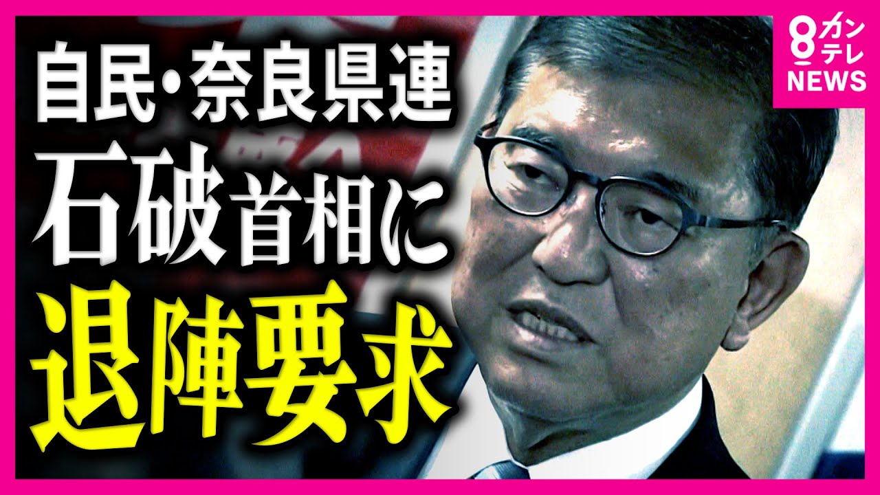 石破総理”続投”に関西の「身内」からも不満　奈良「党刷新を」大阪府連会長「退陣要求を申し入れるべき」〈カンテレNEWS〉