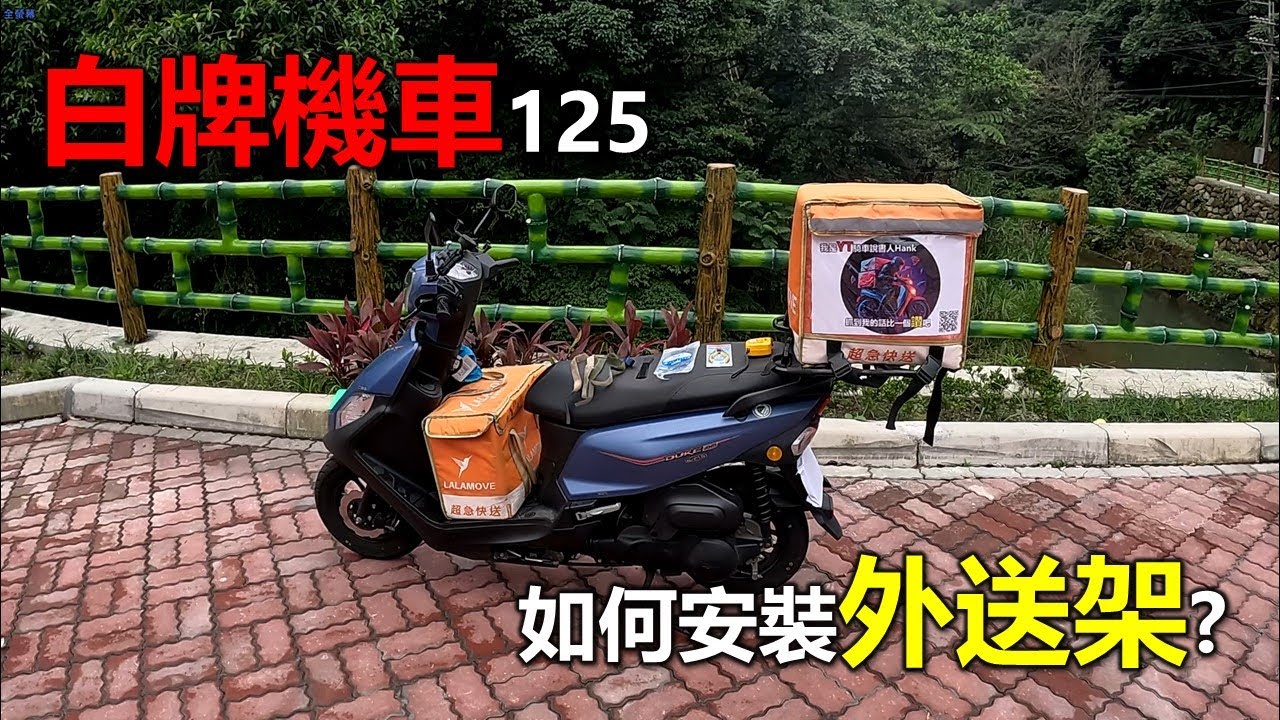 【Hank】白牌機車125 如何安裝外送架 全新迪爵安裝外送貨架分享