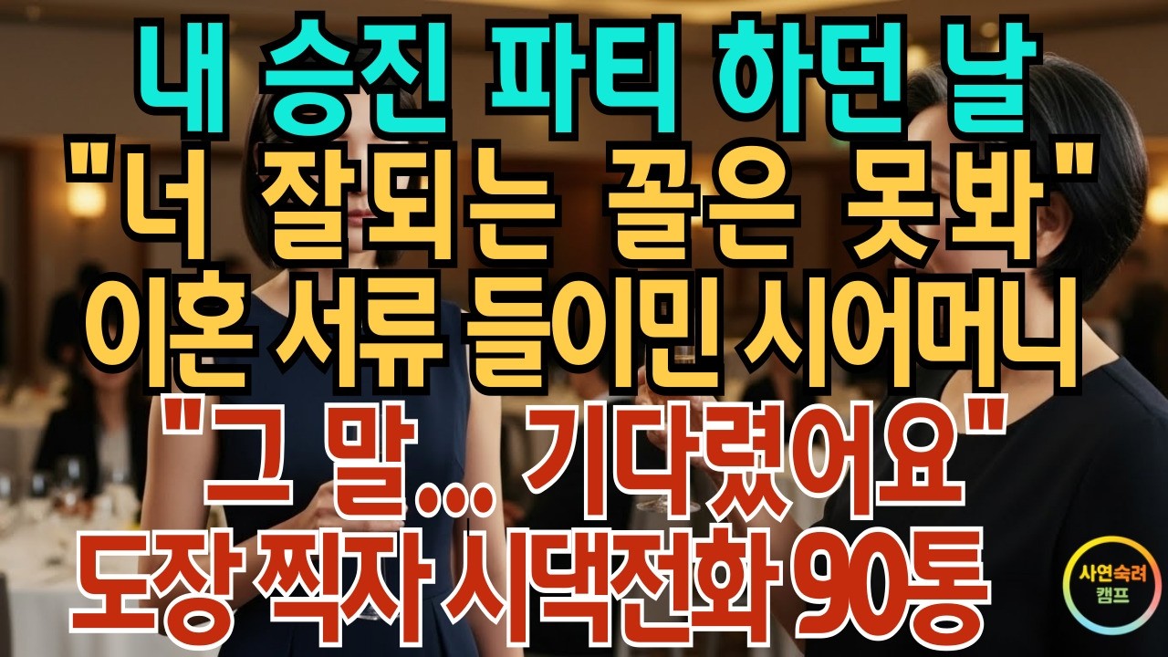 내 승진 파티 하던 날