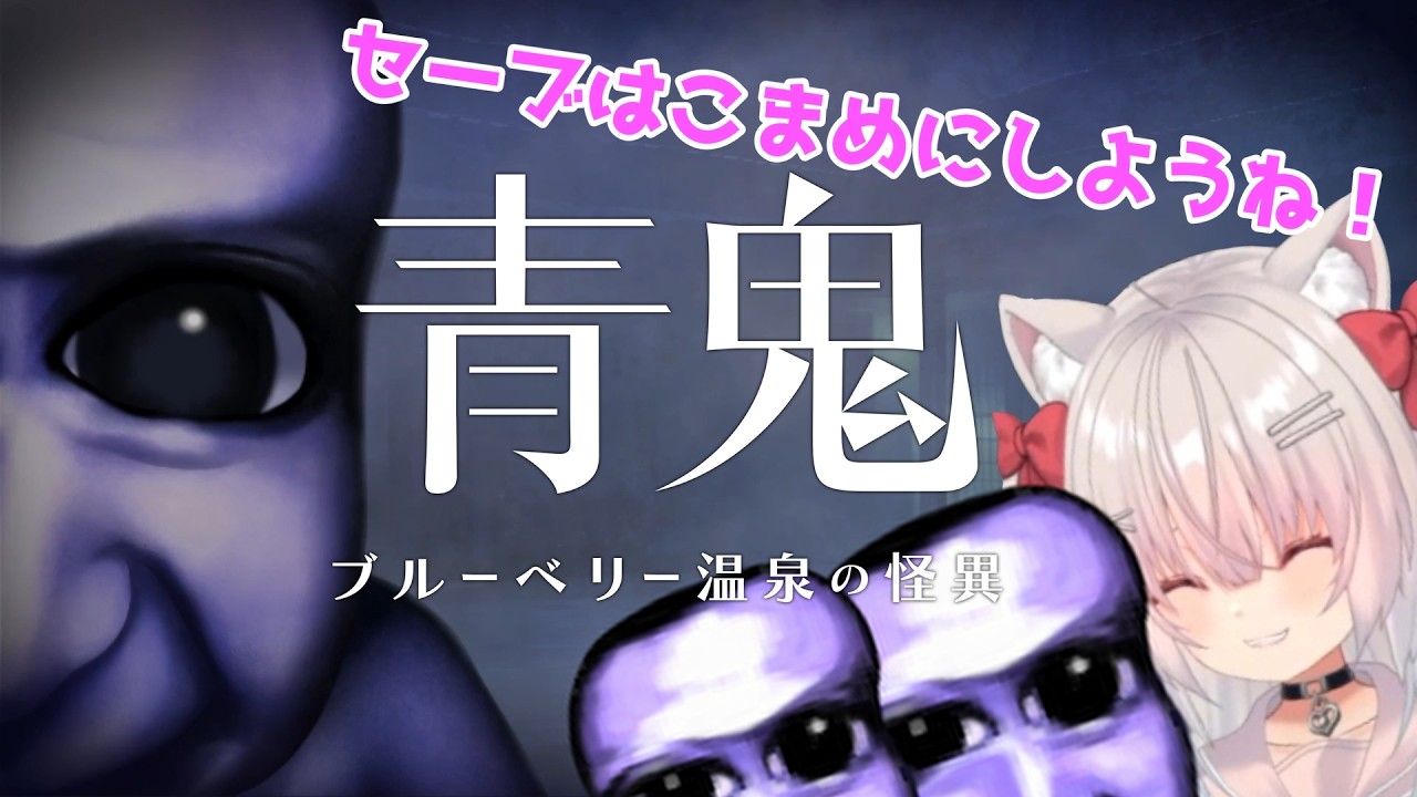 青鬼ブルーベリー温泉の怪異をクリアするまで【セーブはこまめに】＃２